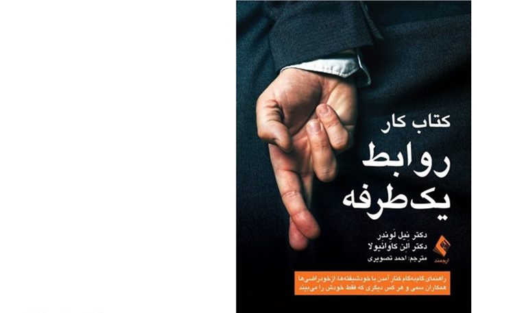 گفتگویی درباره کتاب کار روابط یک طرفه