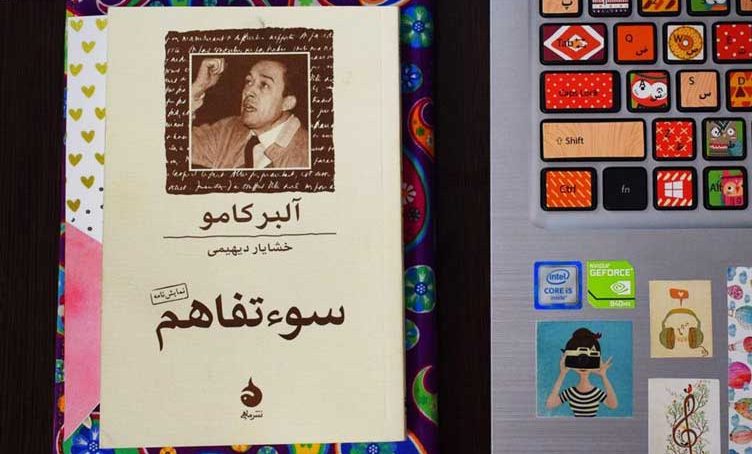 معرفی و تحلیل نمایشنامه سوء تفاهم اثر آلبر کامو