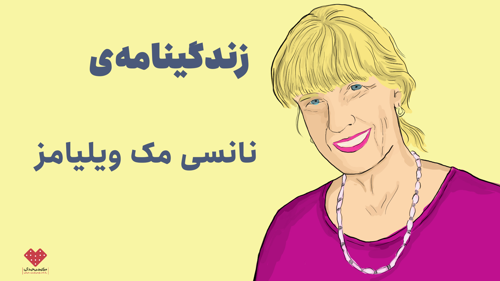 زندگینامه‌ی نانسی مک ویلیامز