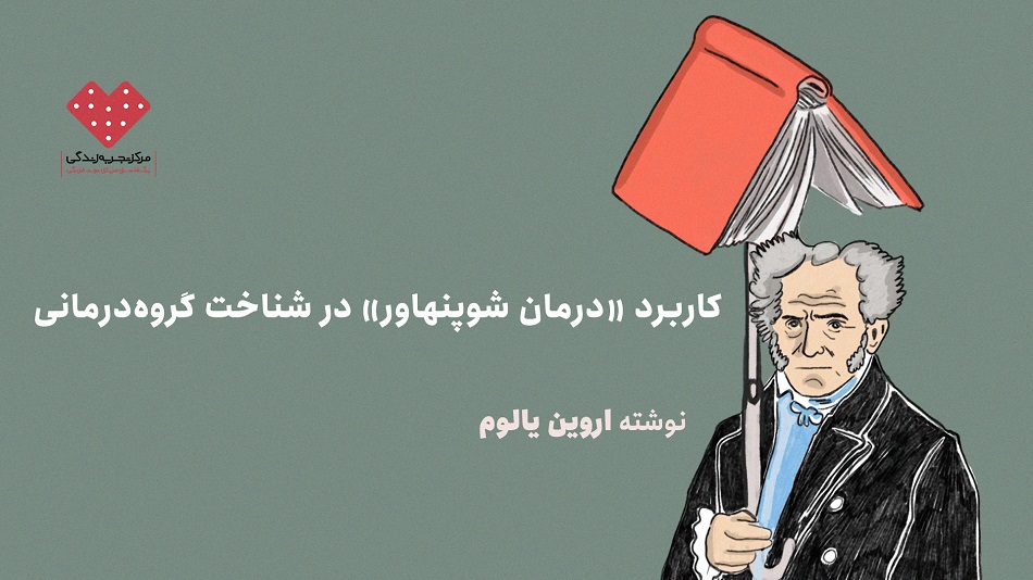 کاربرد «درمان شوپنهاور» در شناخت گروه‌درمانی