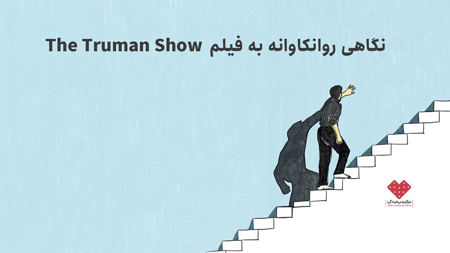 نگاهی روانکاوانه به فیلم The Truman Show