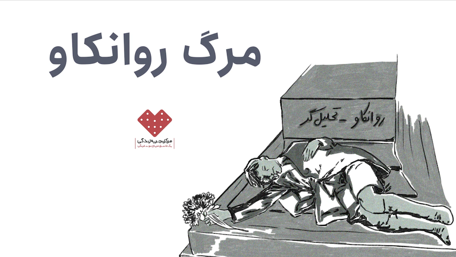 مرگ روانکاو؛ بحران اخلاقی