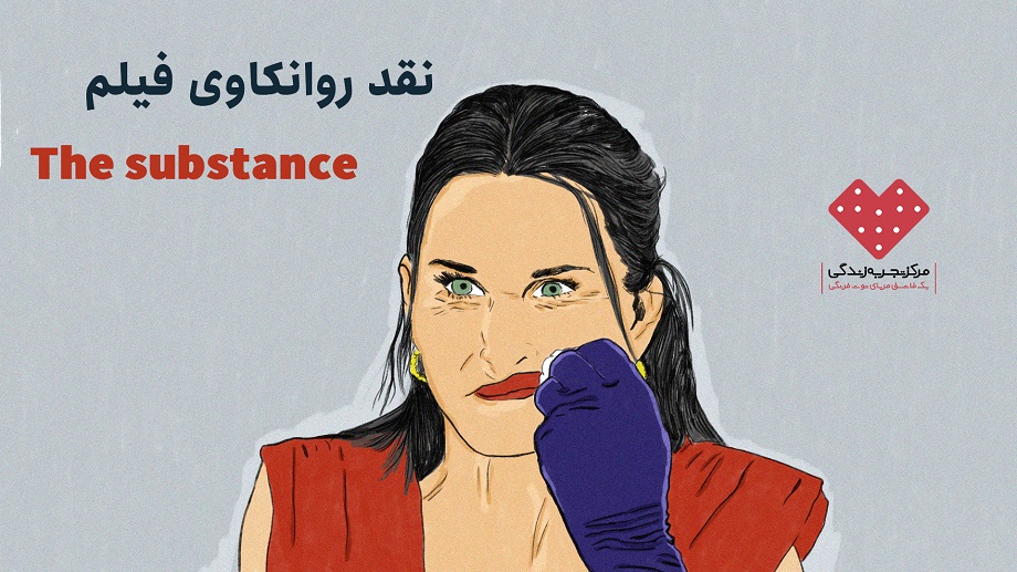 نگاهی روانکاوانه به فیلم The Substance (۲۰۲۴)