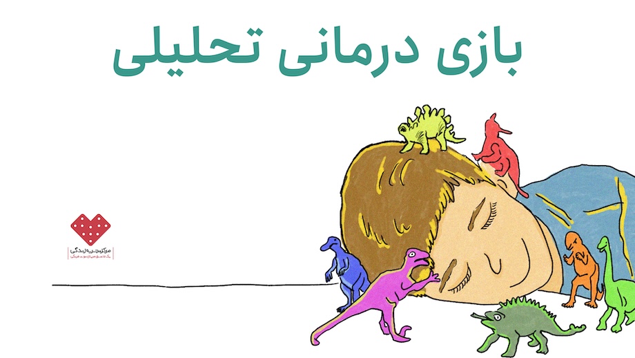 بازی‌درمانی تحلیلی