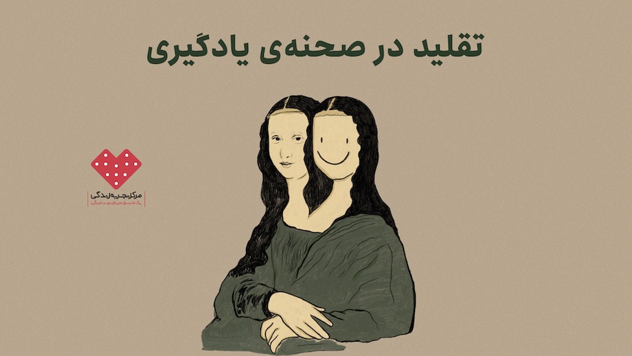 تقلید در صحنه‌ی یادگیری