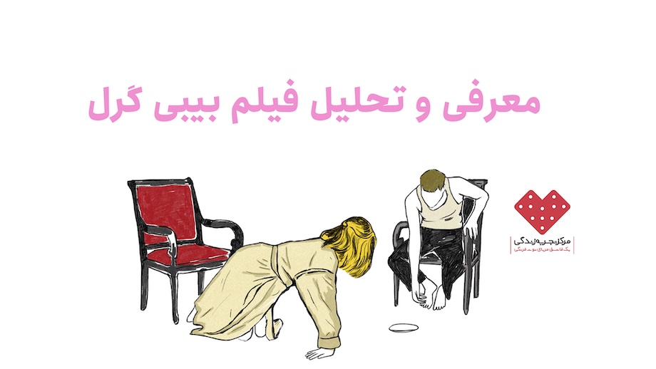 معرفی و تحلیل فیلم بیبی گرل