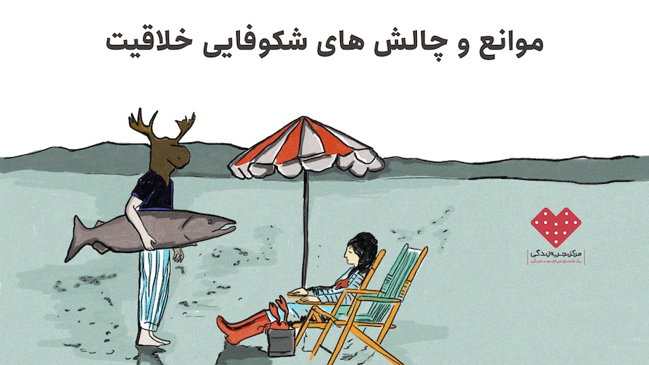 موانع و چالش های شکوفایی خلاقیت