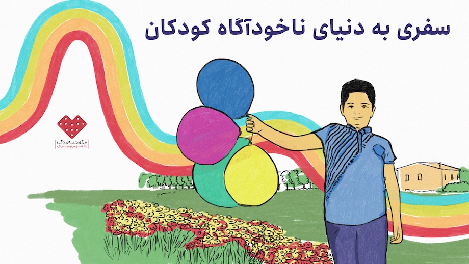 سفری به دنیای ناخودآگاه کودکان