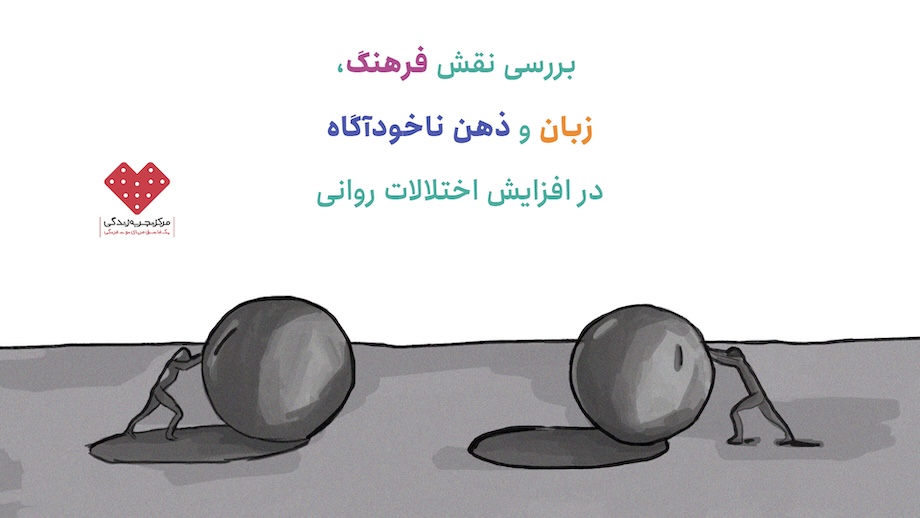 بررسی نقش فرهنگ، زبان و ذهن ناخودآگاه در افزایش اختلالات روانی