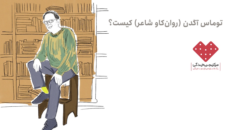 توماس آگدن (روانکاو شاعر) کیست؟
