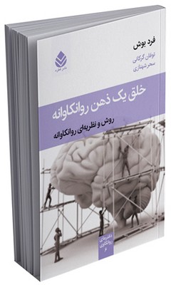 کتاب خلق یک ذهن روانکاونه